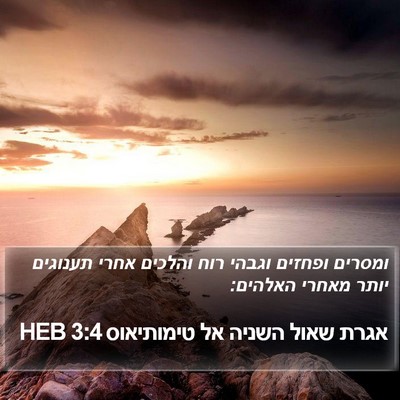 אגרת שאול השניה אל טימותיאוס 3:4 HEB Bible Verse Image