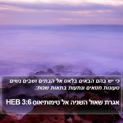 אגרת שאול השניה אל טימותיאוס 3:6 HEB Bible Verse Image