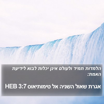 אגרת שאול השניה אל טימותיאוס 3:7 HEB Bible Verse Image