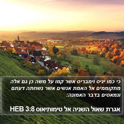 אגרת שאול השניה אל טימותיאוס 3:8 HEB Bible Verse Image
