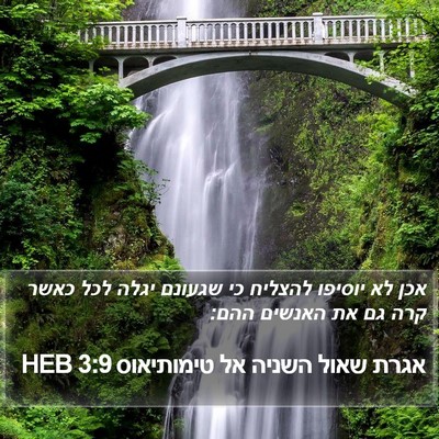 אגרת שאול השניה אל טימותיאוס 3:9 HEB Bible Verse Image