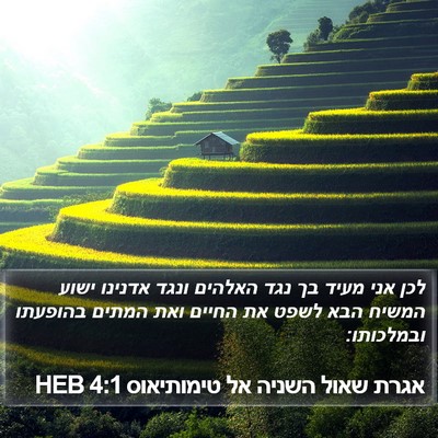 אגרת שאול השניה אל טימותיאוס 4:1 HEB Bible Verse Image