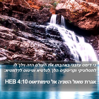 אגרת שאול השניה אל טימותיאוס 4:10 HEB Bible Verse Image