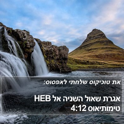 אגרת שאול השניה אל טימותיאוס 4:12 HEB Bible Verse Image