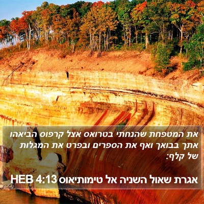 אגרת שאול השניה אל טימותיאוס 4:13 HEB Bible Verse Image
