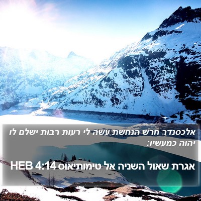 אגרת שאול השניה אל טימותיאוס 4:14 HEB Bible Verse Image