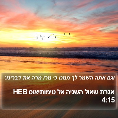 אגרת שאול השניה אל טימותיאוס 4:15 HEB Bible Verse Image