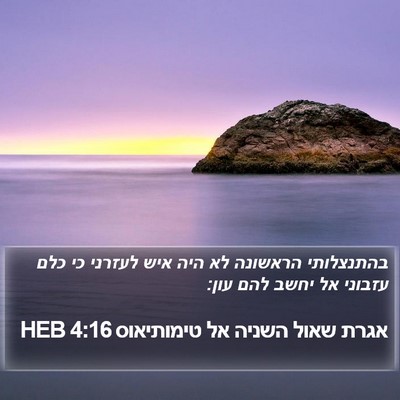 אגרת שאול השניה אל טימותיאוס 4:16 HEB Bible Verse Image