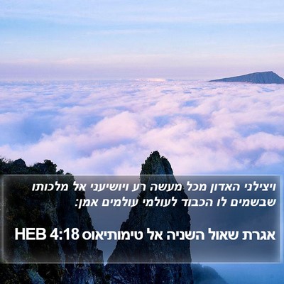אגרת שאול השניה אל טימותיאוס 4:18 HEB Bible Verse Image