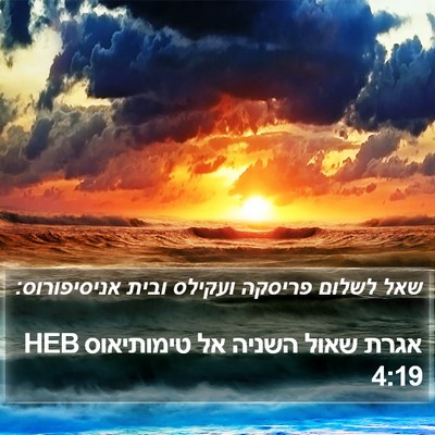 אגרת שאול השניה אל טימותיאוס 4:19 HEB Bible Verse Image