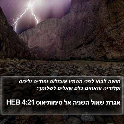 אגרת שאול השניה אל טימותיאוס 4:21 HEB Bible Verse Image