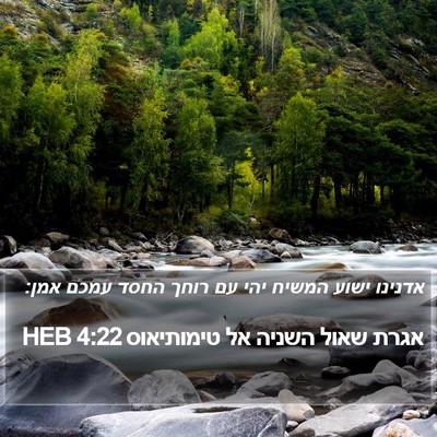 אגרת שאול השניה אל טימותיאוס 4:22 HEB Bible Verse Image