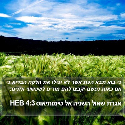 אגרת שאול השניה אל טימותיאוס 4:3 HEB Bible Verse Image