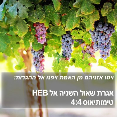 אגרת שאול השניה אל טימותיאוס 4:4 HEB Bible Verse Image