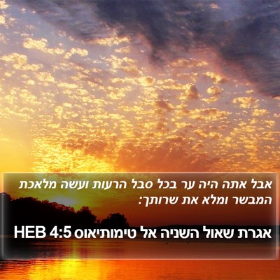 אגרת שאול השניה אל טימותיאוס 4:5 HEB Bible Verse Image
