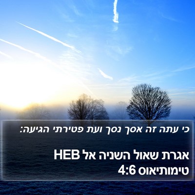 אגרת שאול השניה אל טימותיאוס 4:6 HEB Bible Verse Image