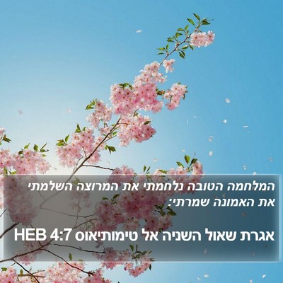 אגרת שאול השניה אל טימותיאוס 4:7 HEB Bible Verse Image