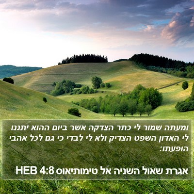 אגרת שאול השניה אל טימותיאוס 4:8 HEB Bible Verse Image