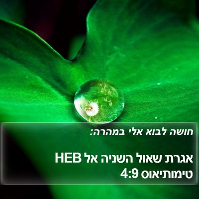 אגרת שאול השניה אל טימותיאוס 4:9 HEB Bible Verse Image