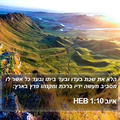 איוב 1:10 HEB Bible Verse Image