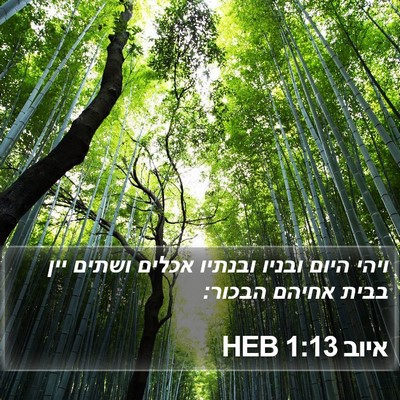 איוב 1:13 HEB Bible Verse Image