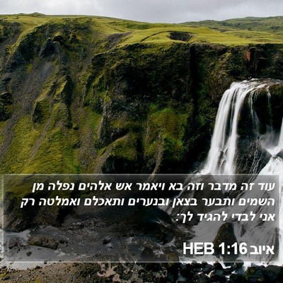 איוב 1:16 HEB Bible Verse Image