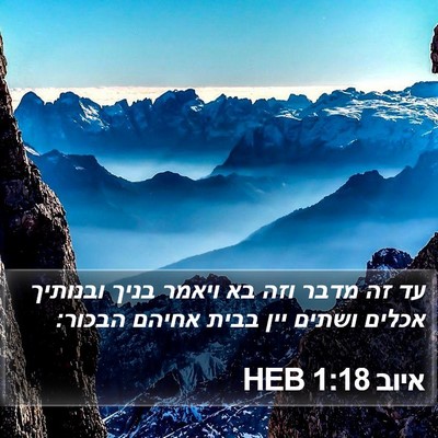 איוב 1:18 HEB Bible Verse Image