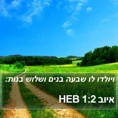 איוב 1:2 HEB Bible Verse Image