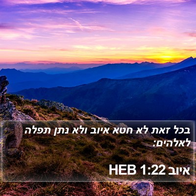 איוב 1:22 HEB Bible Verse Image
