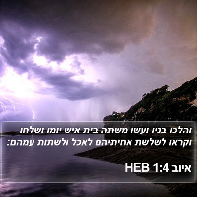 איוב 1:4 HEB Bible Verse Image