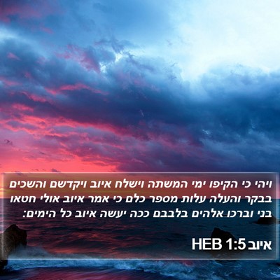 איוב 1:5 HEB Bible Verse Image