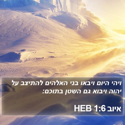איוב 1:6 HEB Bible Verse Image