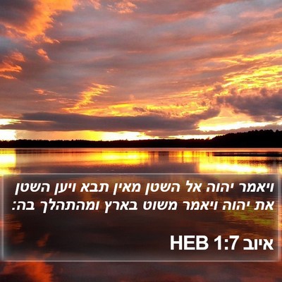 איוב 1:7 HEB Bible Verse Image