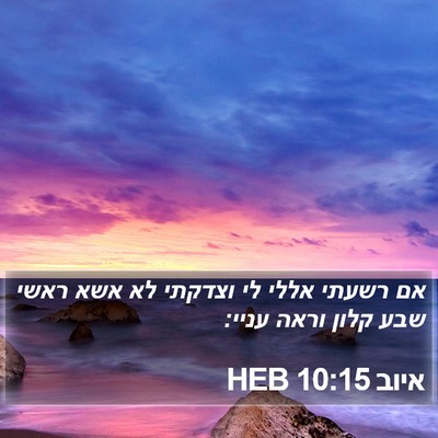 איוב 10:15 HEB Bible Verse Image