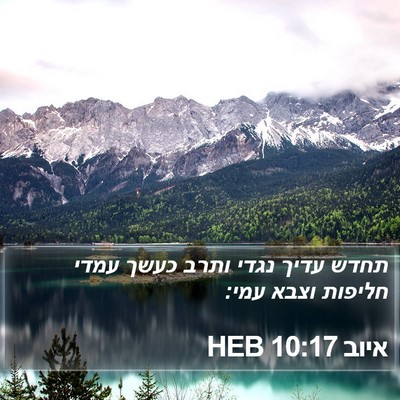 איוב 10:17 HEB Bible Verse Image
