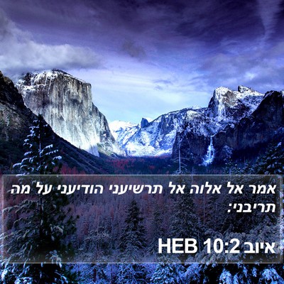 איוב 10:2 HEB Bible Verse Image