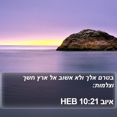איוב 10:21 HEB Bible Verse Image