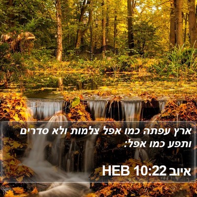 איוב 10:22 HEB Bible Verse Image