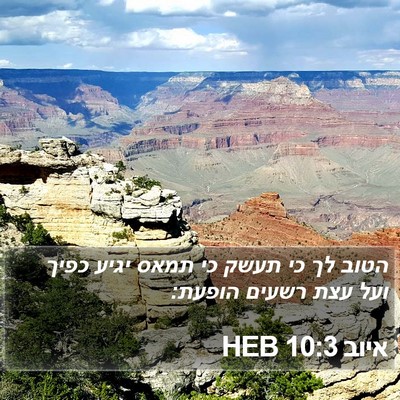 איוב 10:3 HEB Bible Verse Image