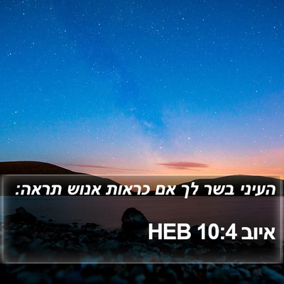איוב 10:4 HEB Bible Verse Image
