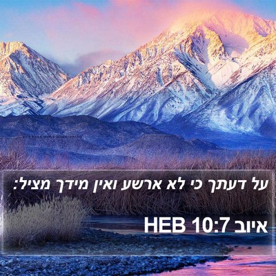 איוב 10:7 HEB Bible Verse Image