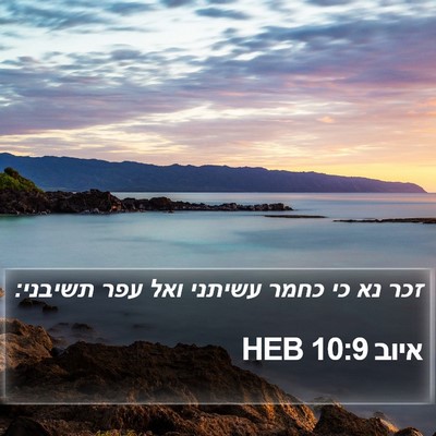 איוב 10:9 HEB Bible Verse Image