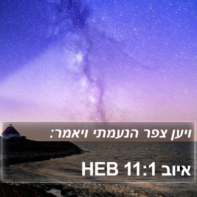 איוב 11:1 HEB Bible Verse Image