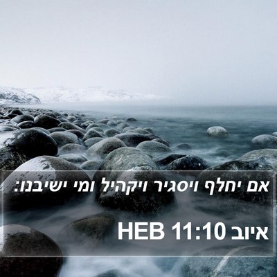איוב 11:10 HEB Bible Verse Image