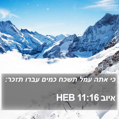 איוב 11:16 HEB Bible Verse Image