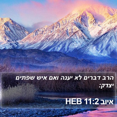 איוב 11:2 HEB Bible Verse Image