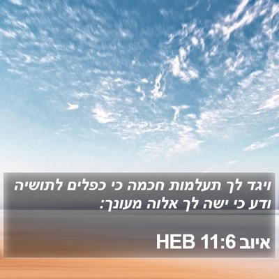 איוב 11:6 HEB Bible Verse Image