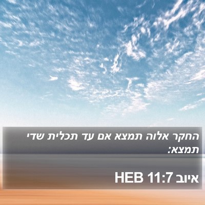 איוב 11:7 HEB Bible Verse Image