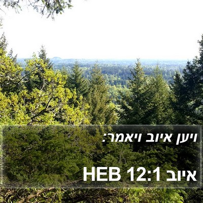 איוב 12:1 HEB Bible Verse Image