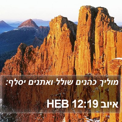 איוב 12:19 HEB Bible Verse Image